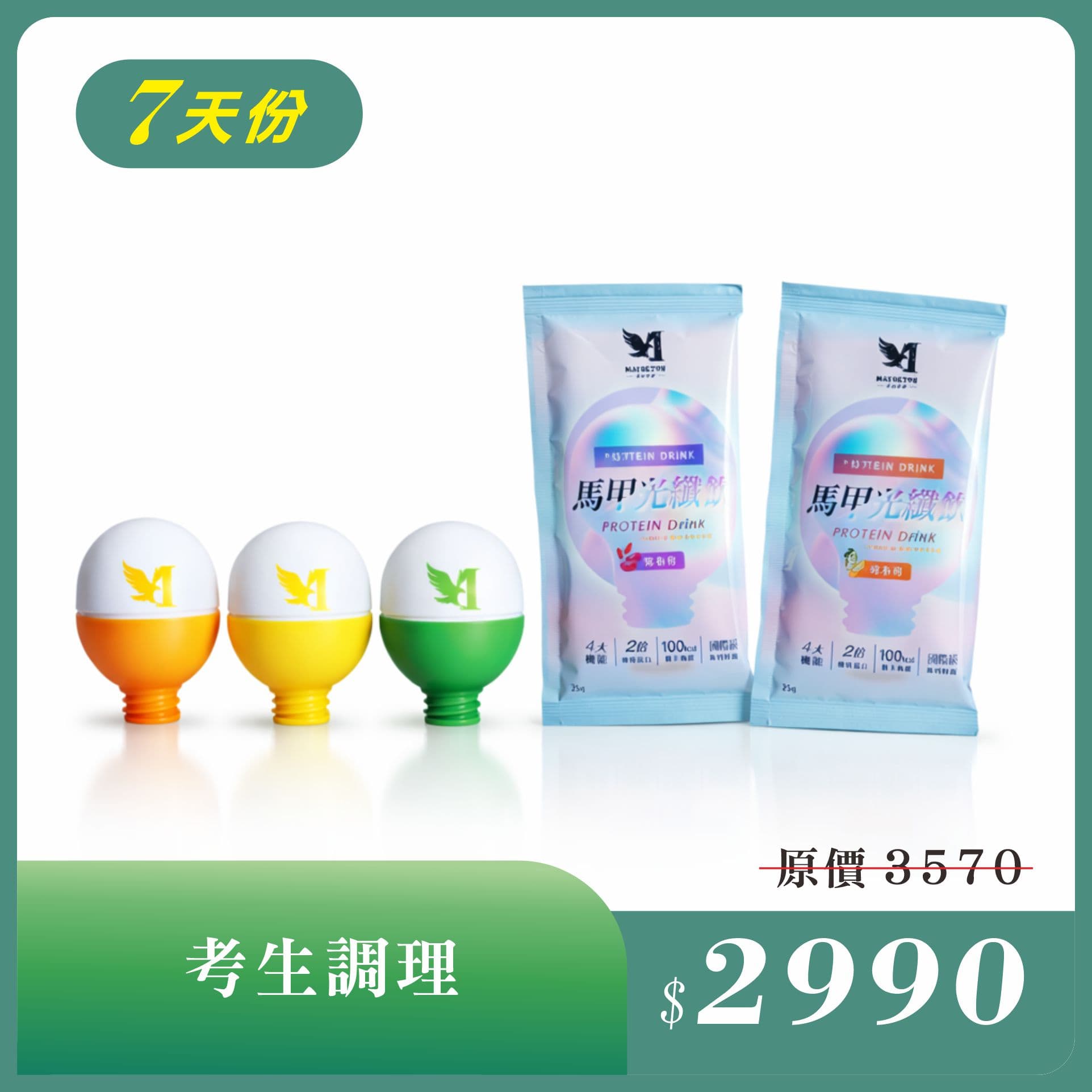 考生調理・7 天份