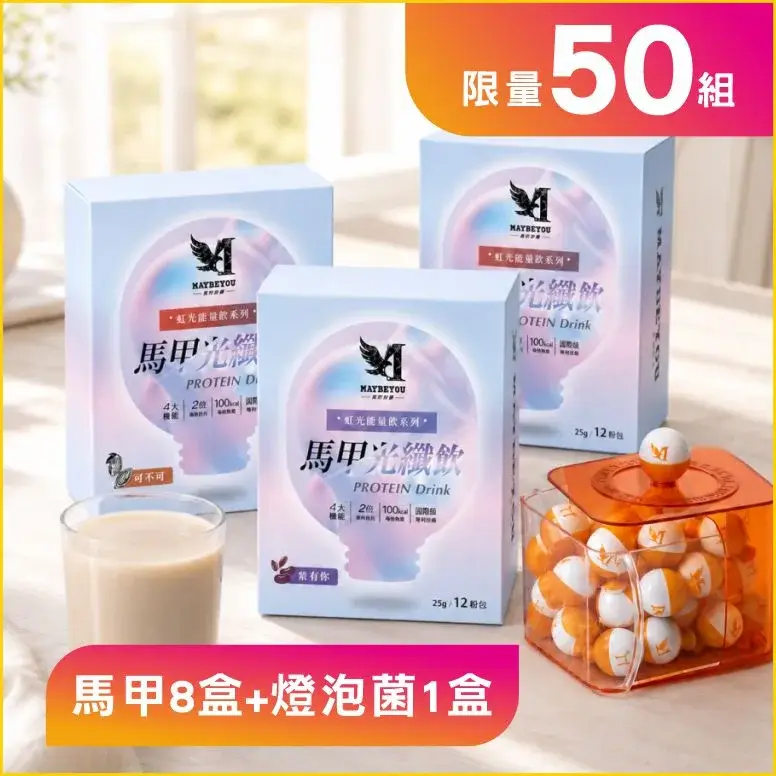 馬甲光纖飲 / 燈泡菌（隨機）